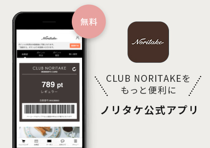 CLUB NORITAKEをもっと便利に ノリタケ公式アプリ