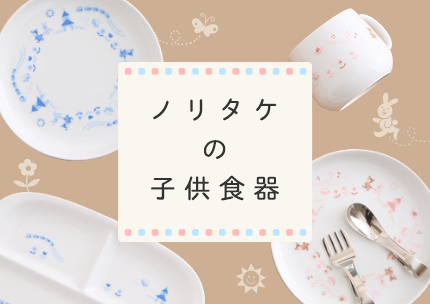 ノリタケ食器公式オンラインショップ Noritake Online Shop