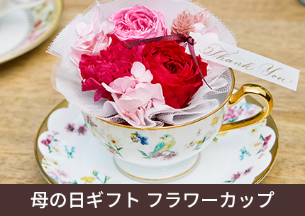母の日ギフト「フラワーカップ」