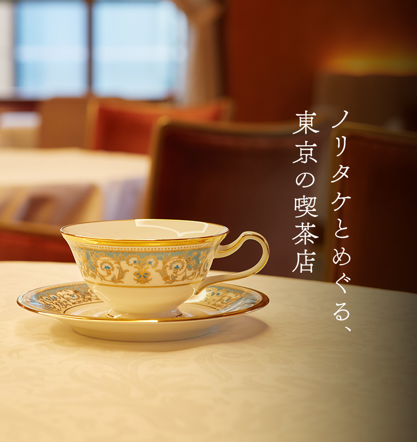 ノリタケ食器公式オンラインショップ | NORITAKE ONLINE SHOP